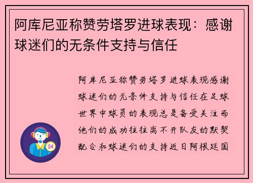 阿库尼亚称赞劳塔罗进球表现：感谢球迷们的无条件支持与信任