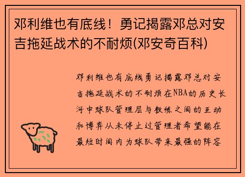 邓利维也有底线！勇记揭露邓总对安吉拖延战术的不耐烦(邓安奇百科)