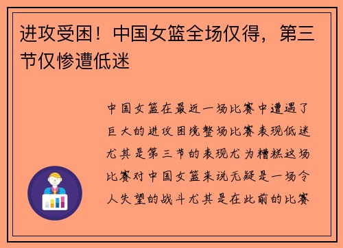 进攻受困！中国女篮全场仅得，第三节仅惨遭低迷