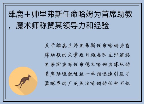 雄鹿主帅里弗斯任命哈姆为首席助教，魔术师称赞其领导力和经验