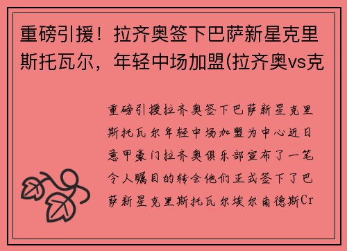重磅引援！拉齐奥签下巴萨新星克里斯托瓦尔，年轻中场加盟(拉齐奥vs克罗托内首发)