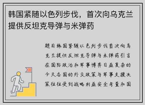 韩国紧随以色列步伐，首次向乌克兰提供反坦克导弹与米弹药