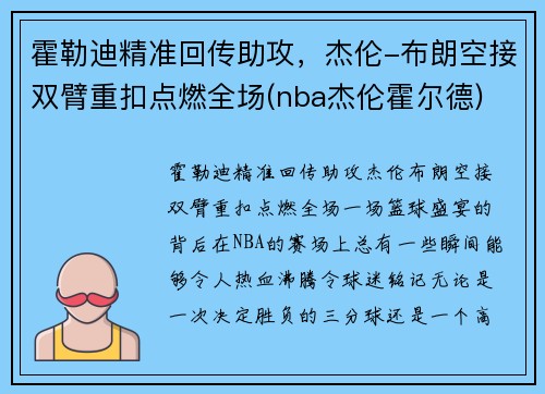 霍勒迪精准回传助攻，杰伦-布朗空接双臂重扣点燃全场(nba杰伦霍尔德)