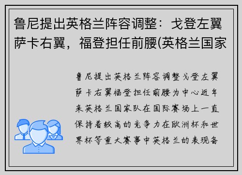 鲁尼提出英格兰阵容调整：戈登左翼萨卡右翼，福登担任前腰(英格兰国家队史最佳射手退役)