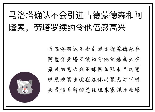 马洛塔确认不会引进古德蒙德森和阿隆索，劳塔罗续约令他倍感高兴