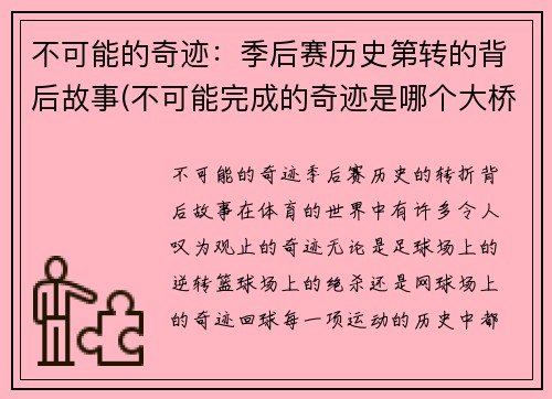 不可能的奇迹：季后赛历史第转的背后故事(不可能完成的奇迹是哪个大桥)