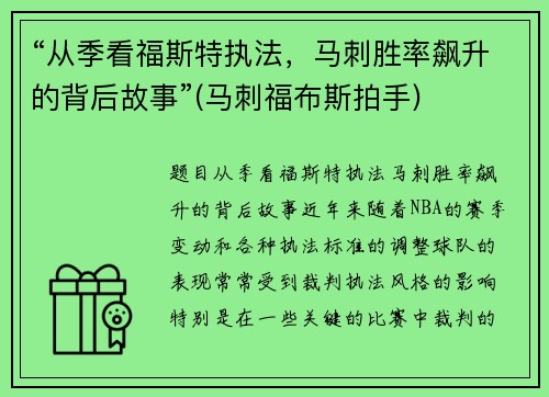 “从季看福斯特执法，马刺胜率飙升的背后故事”(马刺福布斯拍手)