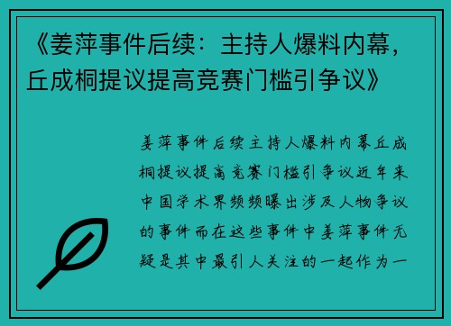 《姜萍事件后续：主持人爆料内幕，丘成桐提议提高竞赛门槛引争议》