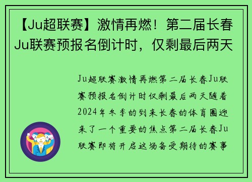 【Ju超联赛】激情再燃！第二届长春Ju联赛预报名倒计时，仅剩最后两天