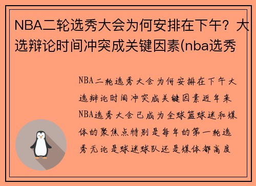 NBA二轮选秀大会为何安排在下午？大选辩论时间冲突成关键因素(nba选秀第二轮是什么意思)