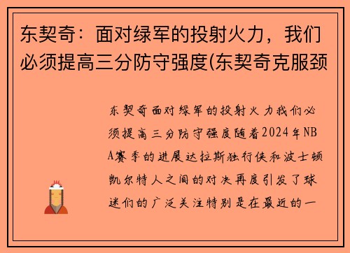 东契奇：面对绿军的投射火力，我们必须提高三分防守强度(东契奇克服颈伤触底反弹 单节暴走狂砍19分强势收胜)