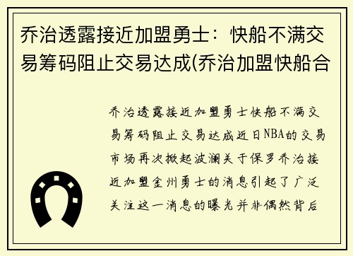 乔治透露接近加盟勇士：快船不满交易筹码阻止交易达成(乔治加盟快船合同)