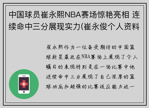 中国球员崔永熙NBA赛场惊艳亮相 连续命中三分展现实力(崔永俊个人资料)
