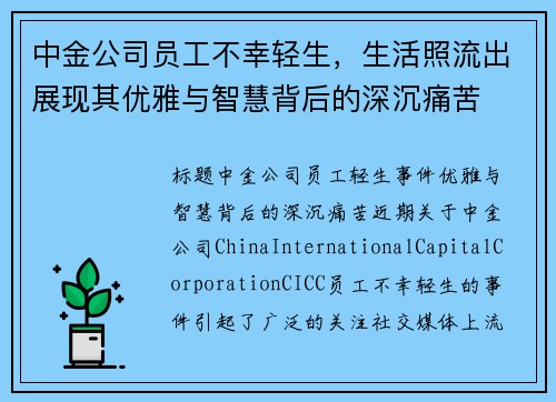 中金公司员工不幸轻生，生活照流出展现其优雅与智慧背后的深沉痛苦