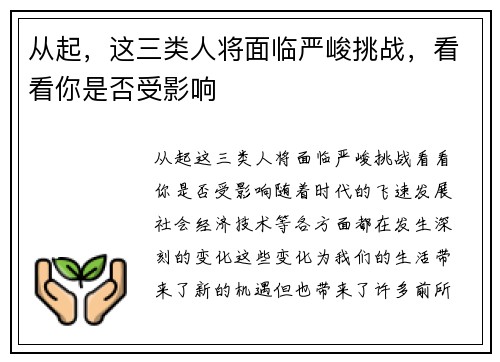 从起，这三类人将面临严峻挑战，看看你是否受影响