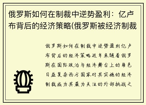 俄罗斯如何在制裁中逆势盈利：亿卢布背后的经济策略(俄罗斯被经济制裁怎样走出困境的)