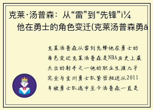 克莱·汤普森：从“雷”到“先锋”，他在勇士的角色变迁(克莱汤普森勇士官方)