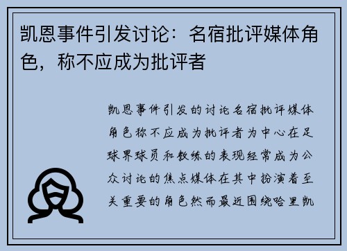 凯恩事件引发讨论：名宿批评媒体角色，称不应成为批评者