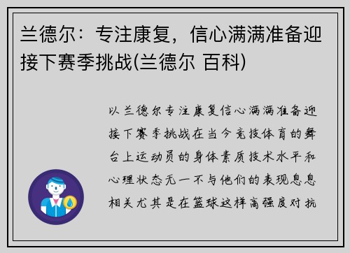 兰德尔：专注康复，信心满满准备迎接下赛季挑战(兰德尔 百科)
