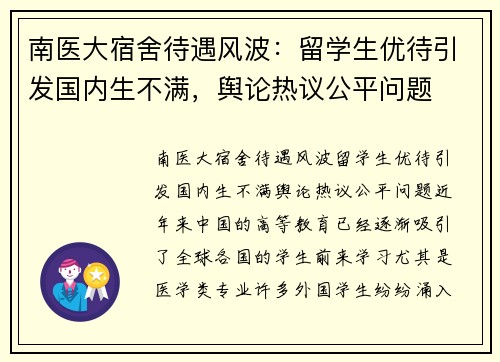 南医大宿舍待遇风波：留学生优待引发国内生不满，舆论热议公平问题