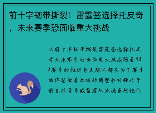 前十字韧带撕裂！雷霆签选择托皮奇，未来赛季恐面临重大挑战