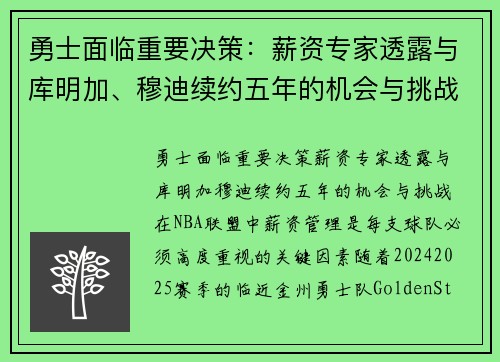 勇士面临重要决策：薪资专家透露与库明加、穆迪续约五年的机会与挑战