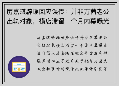 厉嘉琪辟谣回应误传：并非万茜老公出轨对象，横店滞留一个月内幕曝光