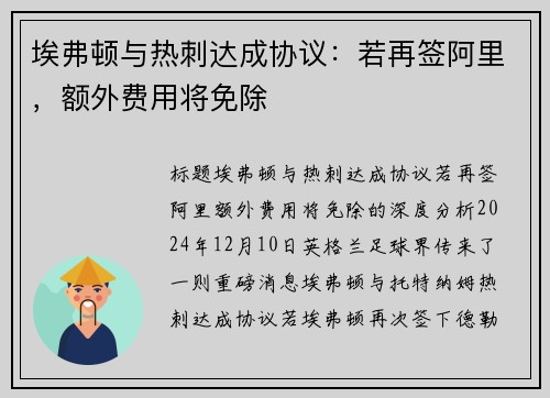 埃弗顿与热刺达成协议：若再签阿里，额外费用将免除