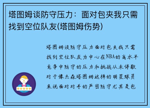塔图姆谈防守压力：面对包夹我只需找到空位队友(塔图姆伤势)