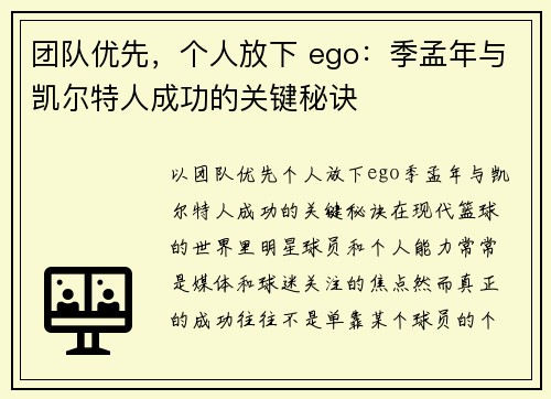 团队优先，个人放下 ego：季孟年与凯尔特人成功的关键秘诀