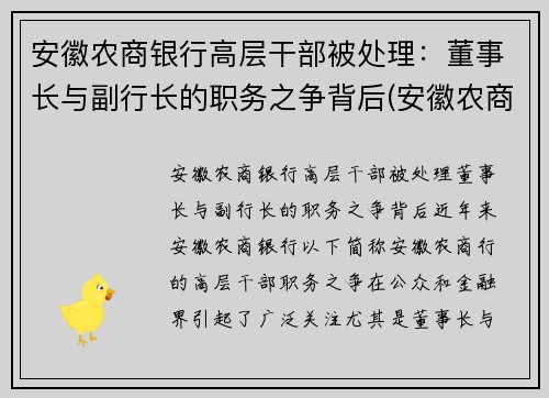 安徽农商银行高层干部被处理：董事长与副行长的职务之争背后(安徽农商行领导)