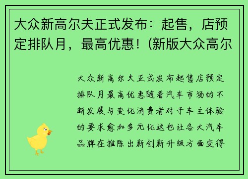 大众新高尔夫正式发布：起售，店预定排队月，最高优惠！(新版大众高尔夫什么价格)