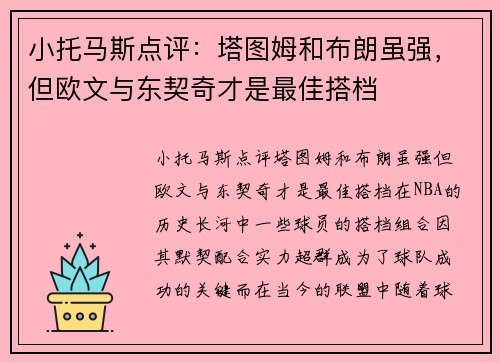 小托马斯点评：塔图姆和布朗虽强，但欧文与东契奇才是最佳搭档
