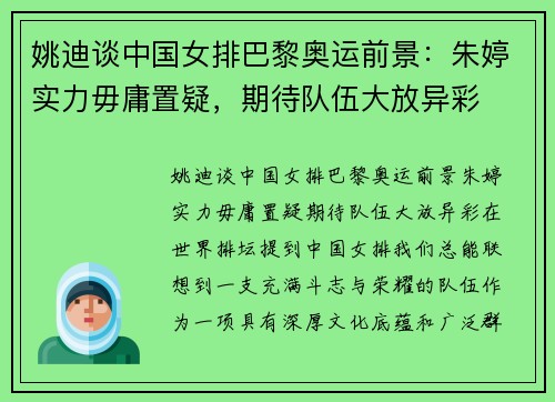 姚迪谈中国女排巴黎奥运前景：朱婷实力毋庸置疑，期待队伍大放异彩
