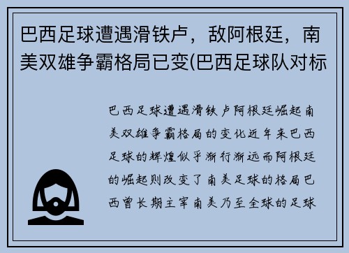巴西足球遭遇滑铁卢，敌阿根廷，南美双雄争霸格局已变(巴西足球队对标)