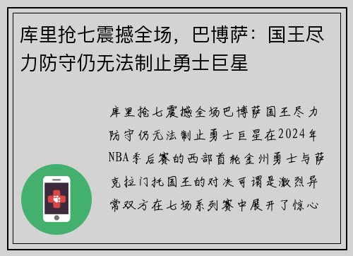 库里抢七震撼全场，巴博萨：国王尽力防守仍无法制止勇士巨星