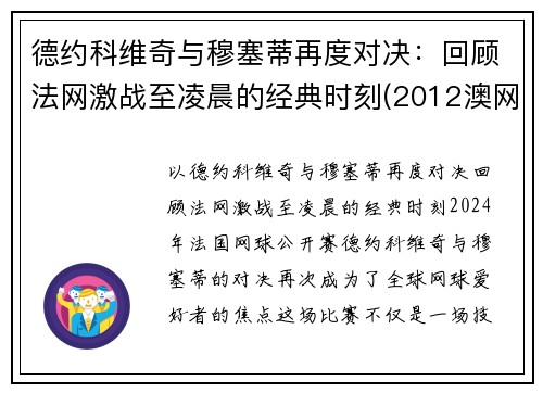 德约科维奇与穆塞蒂再度对决：回顾法网激战至凌晨的经典时刻(2012澳网德约科维奇vs穆雷)