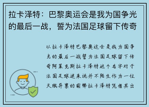 拉卡泽特：巴黎奥运会是我为国争光的最后一战，誓为法国足球留下传奇