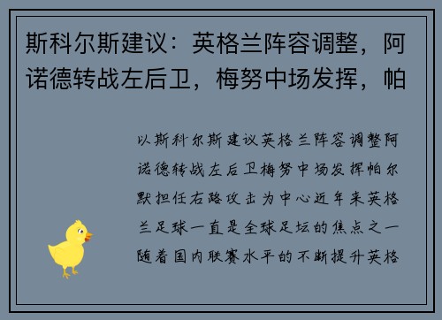斯科尔斯建议：英格兰阵容调整，阿诺德转战左后卫，梅努中场发挥，帕尔默担任右路攻击