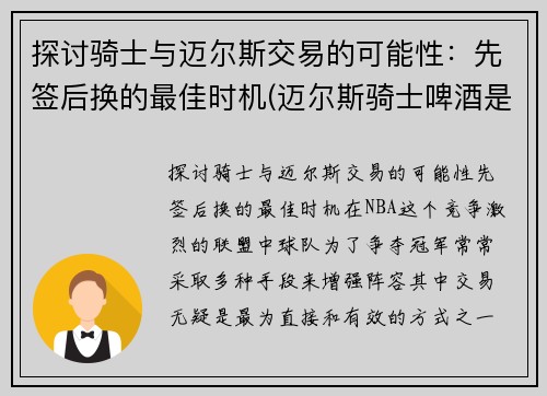 探讨骑士与迈尔斯交易的可能性：先签后换的最佳时机(迈尔斯骑士啤酒是德国的吗)