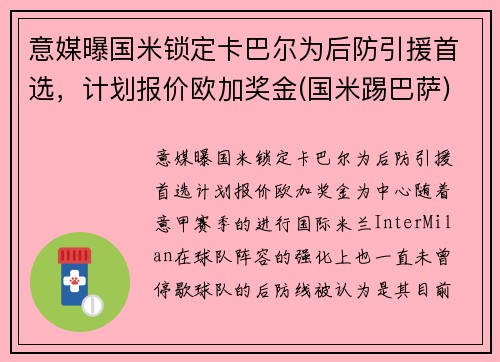 意媒曝国米锁定卡巴尔为后防引援首选，计划报价欧加奖金(国米踢巴萨)
