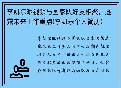 李凯尔晒视频与国家队好友相聚，透露未来工作重点(李凯乐个人简历)