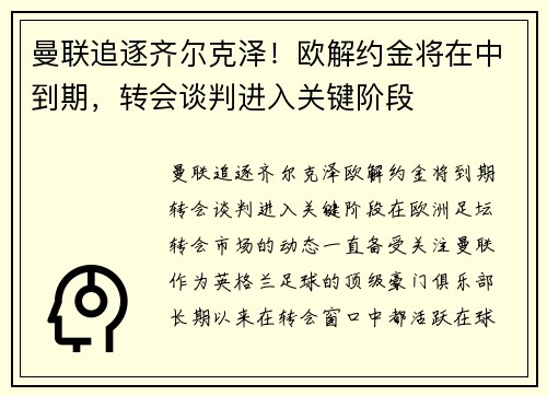曼联追逐齐尔克泽！欧解约金将在中到期，转会谈判进入关键阶段