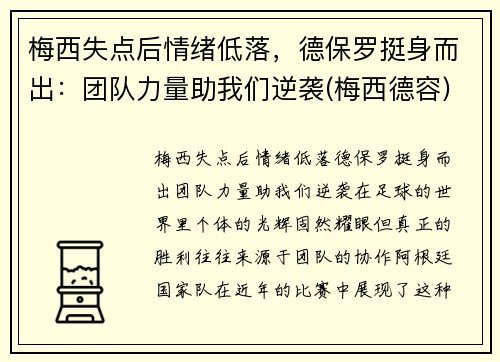 梅西失点后情绪低落，德保罗挺身而出：团队力量助我们逆袭(梅西德容)