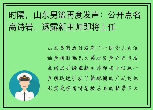 时隔，山东男篮再度发声：公开点名高诗岩，透露新主帅即将上任