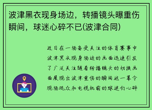 波津黑衣现身场边，转播镜头曝重伤瞬间，球迷心碎不已(波津合同)