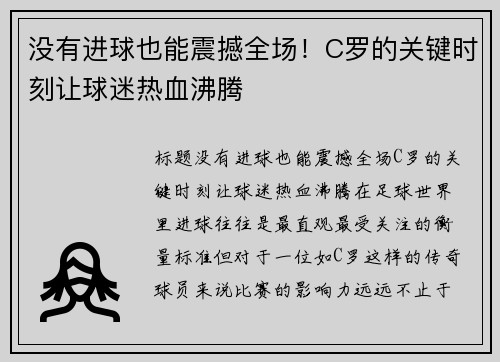 没有进球也能震撼全场！C罗的关键时刻让球迷热血沸腾