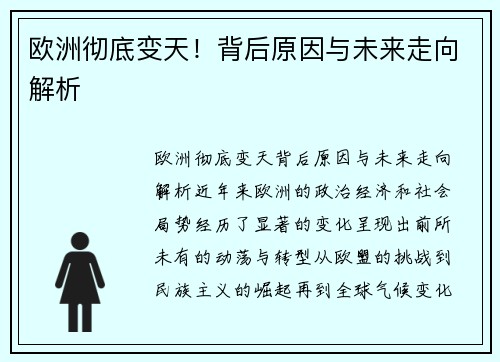 欧洲彻底变天！背后原因与未来走向解析
