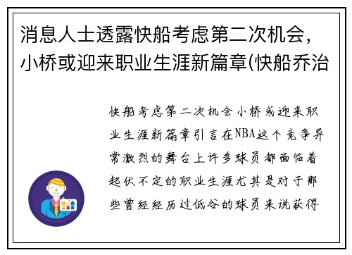 消息人士透露快船考虑第二次机会，小桥或迎来职业生涯新篇章(快船乔治最新消息)