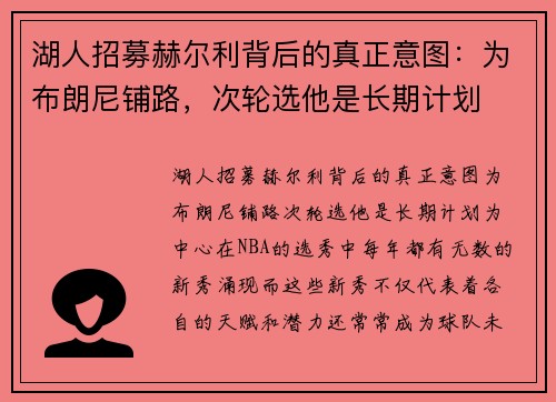 湖人招募赫尔利背后的真正意图：为布朗尼铺路，次轮选他是长期计划